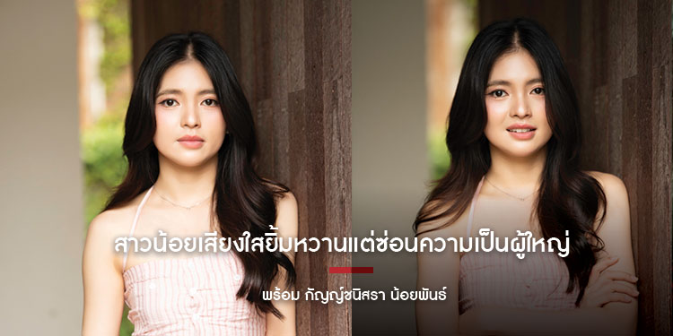 สาวน้อยเสียงใสยิ้มหวานแต่ซ่อนความเป็นผู้ใหญ่ใจดีค่อยๆทำความรู้จักเธอไปพร้อม พร้อมกับเรา พร้อม กัญญ์ชนิสรา น้อยพันธ์